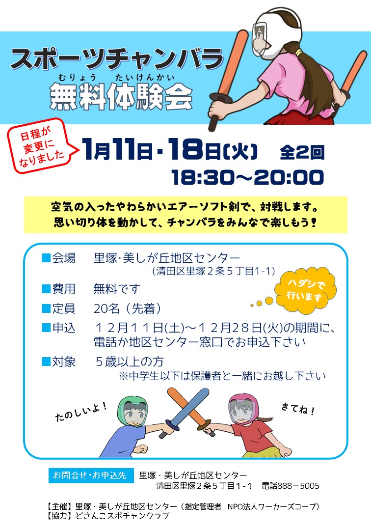 スポチャン体験会ちらし 1月11,18日