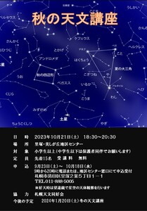 秋の天文講座