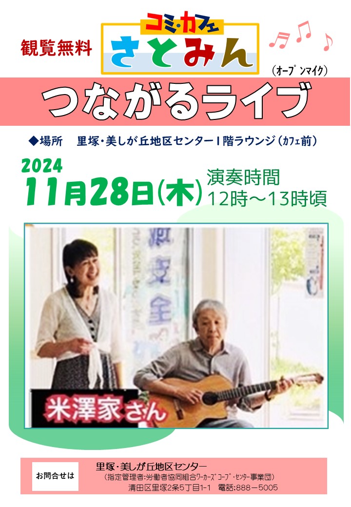 つながるライブ2024.11.28