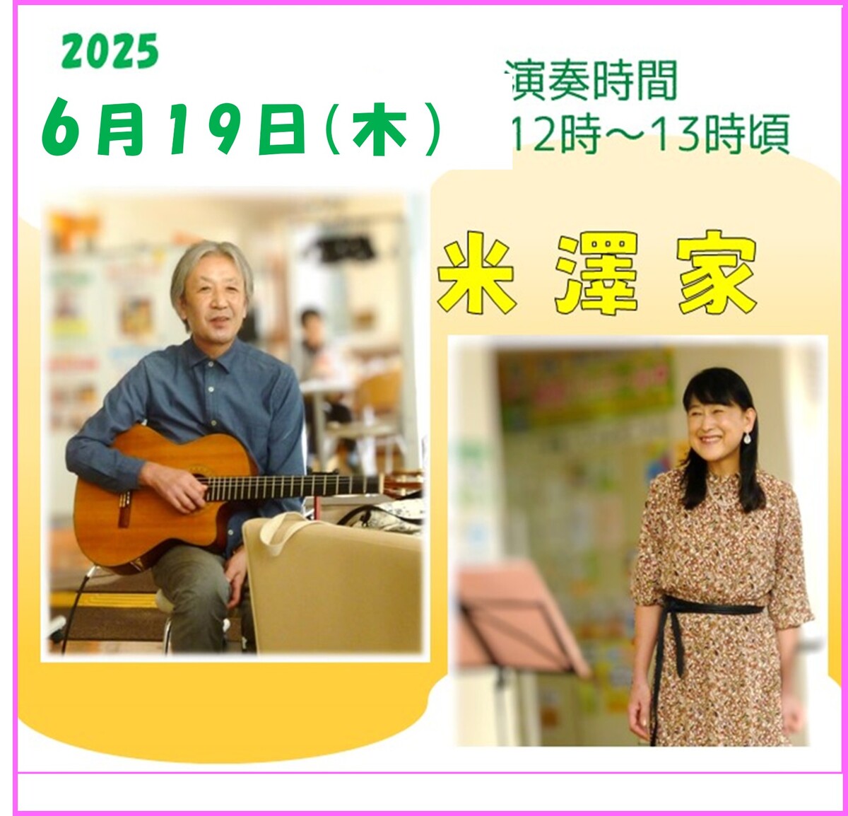 米澤家