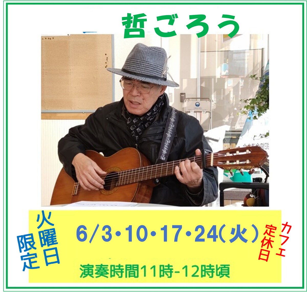 哲ごろう