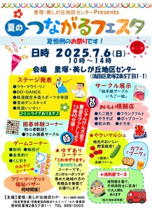 夏のつながるフェスタ2025ちらし