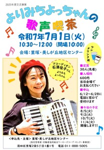 よりみちよっちゃんの歌声喫茶2025.7.1