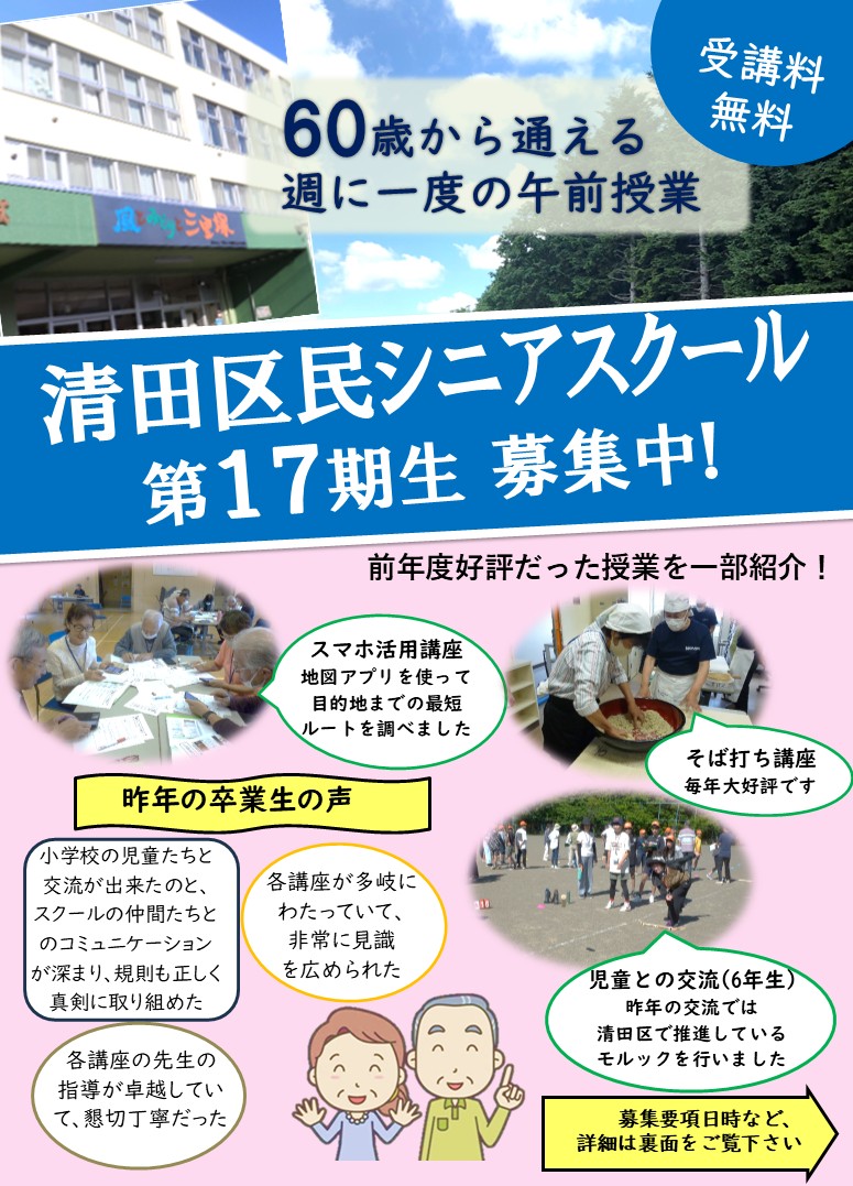 シニアスクール募集ちらし