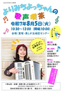 よりみちよっちゃんの歌声喫茶2025.8.5