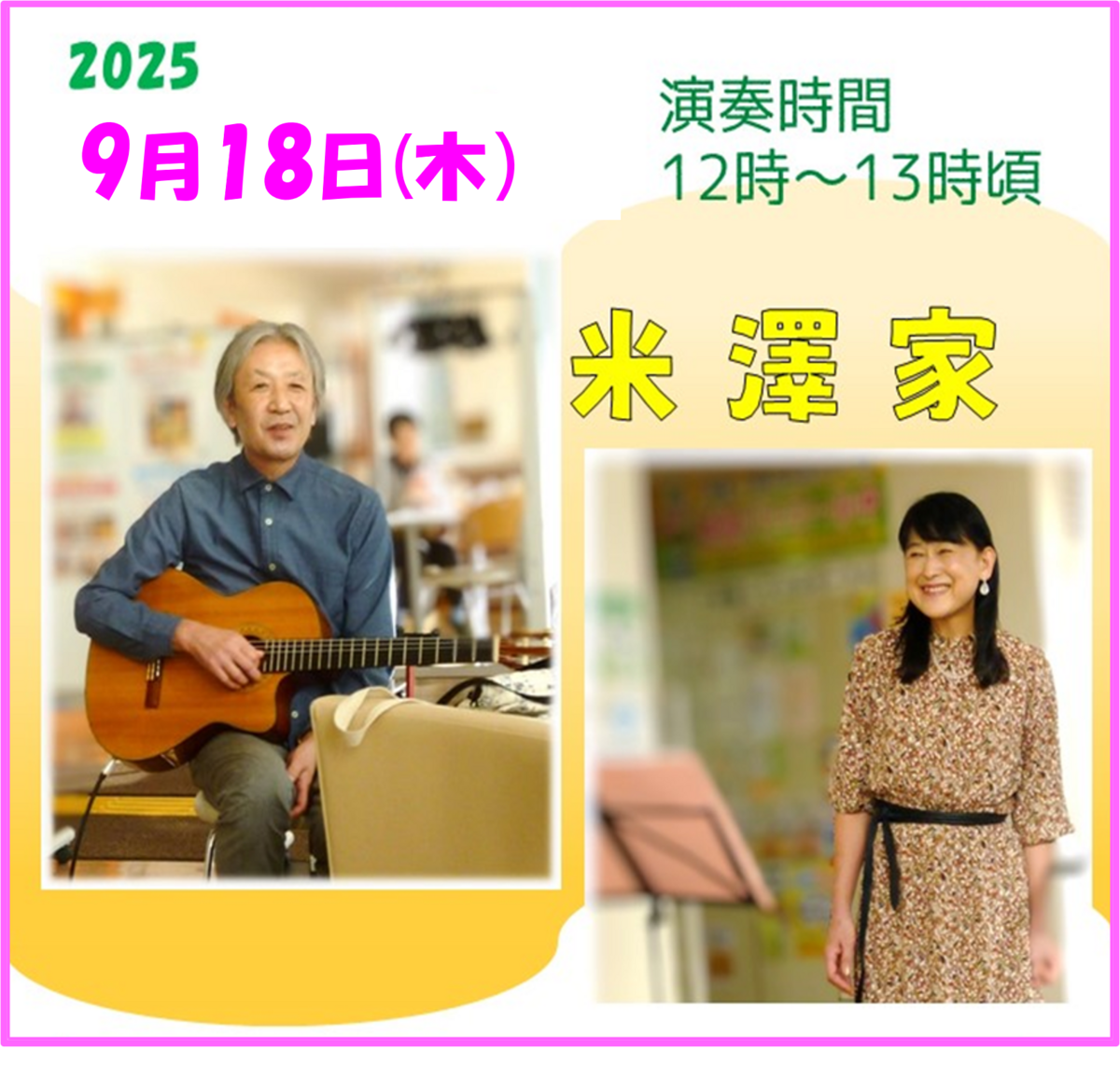 米澤家