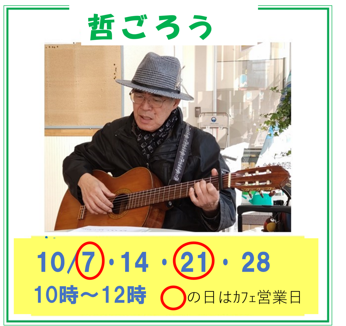 哲ごろうさん