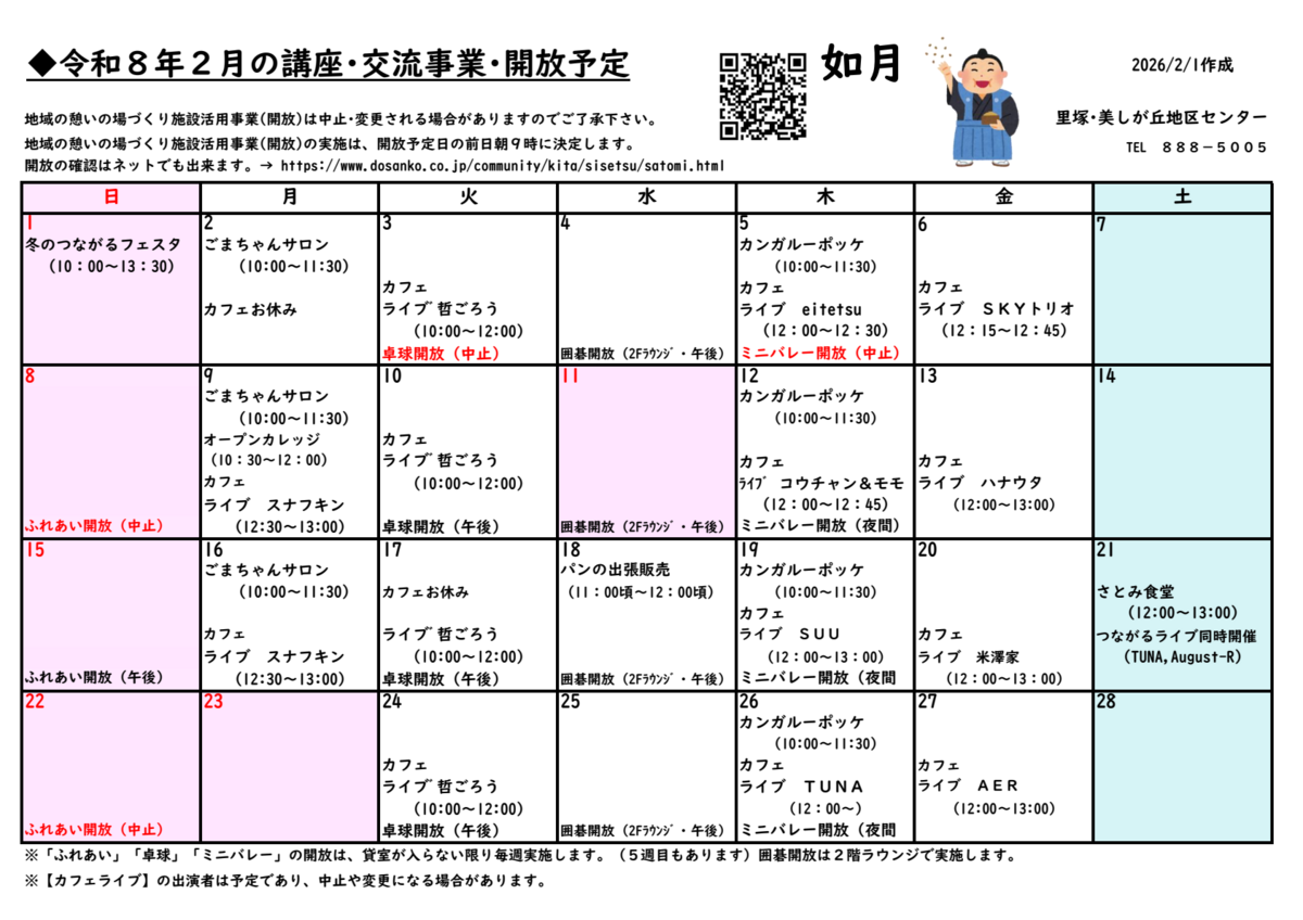 ２月の行事カレンダー