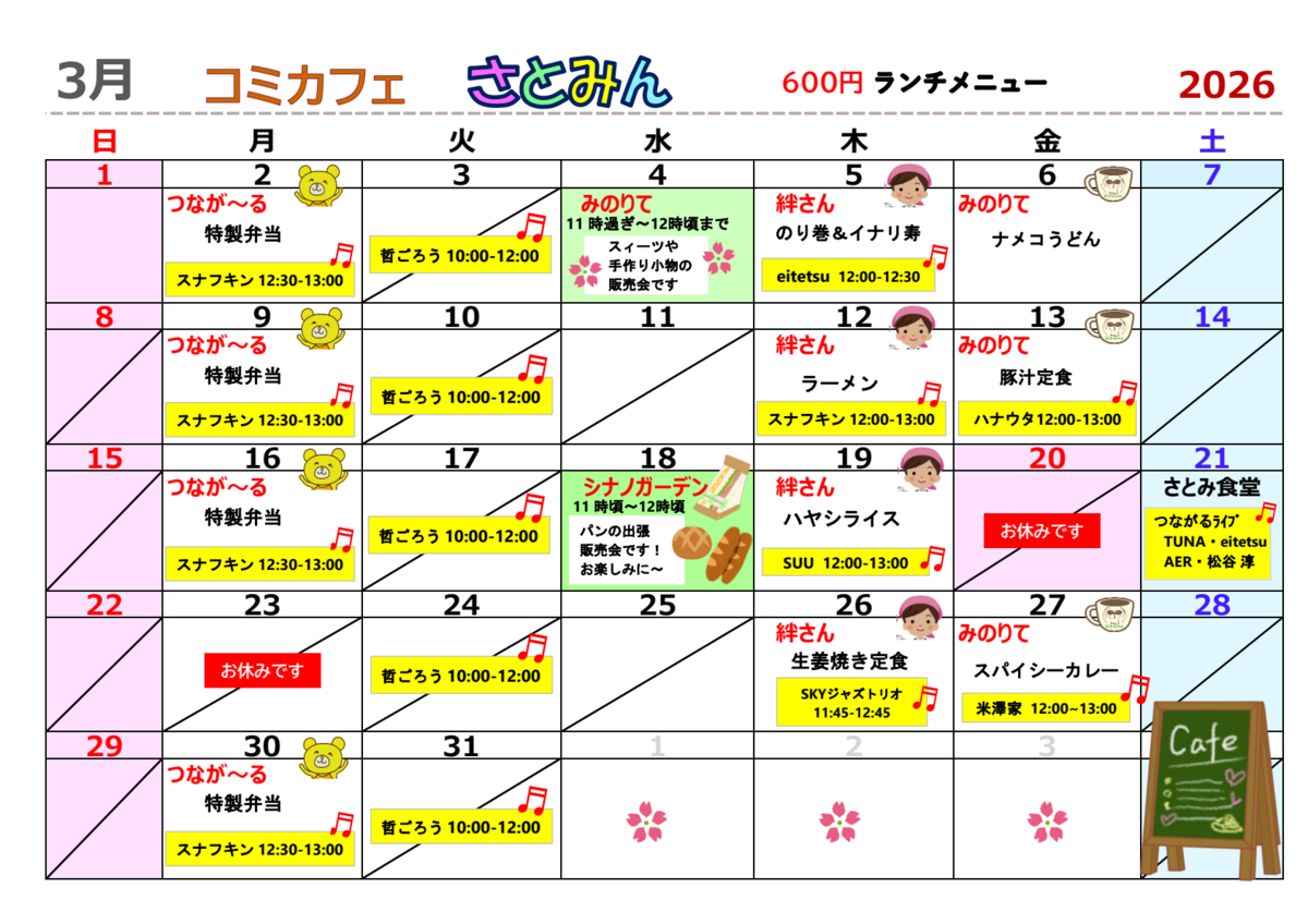 カフェ3月のメニューカレンダー